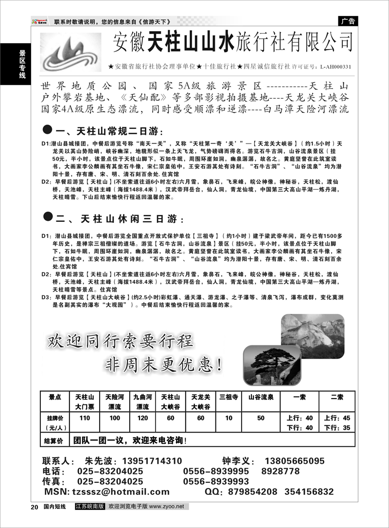 P20 景区专线 天柱山山水