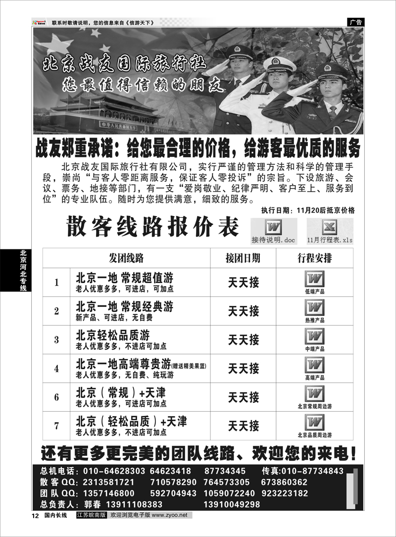 P12 北京河北专线 北京战友国际旅行社