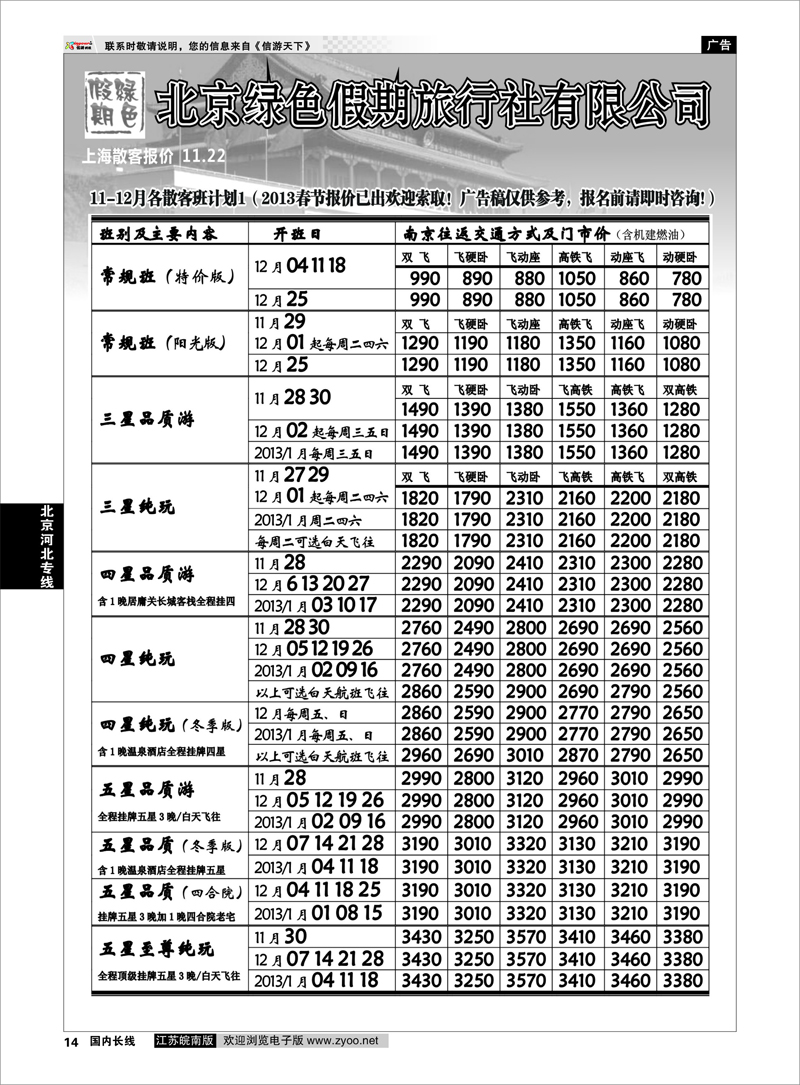 P14 北京河北专线 北京绿色假期旅行社有限公司