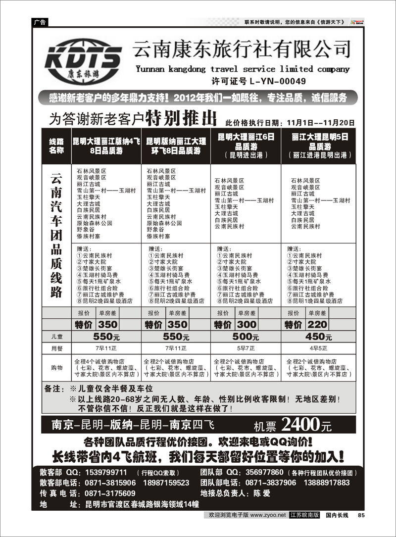 85 云南专线 云南康东旅行社：专业地接操作