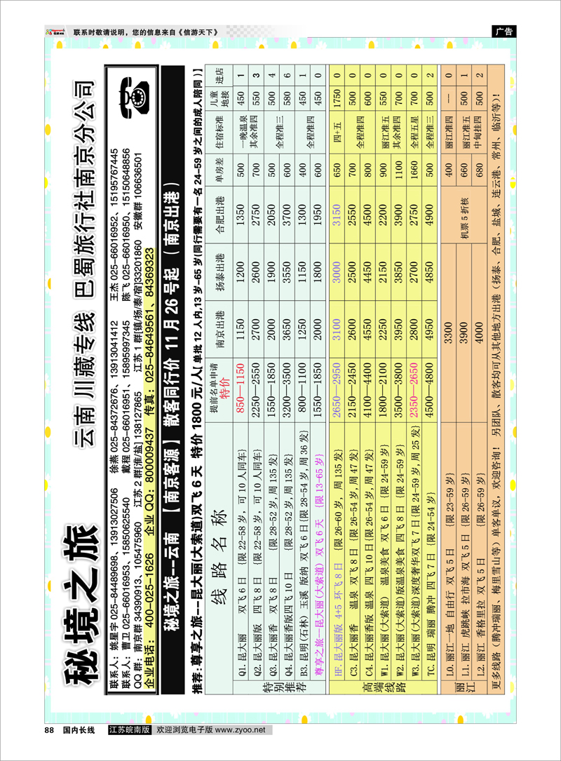 88 云南专线 秘境之旅