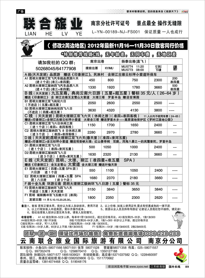 89 云南专线 云南联合旅业国际旅游有限公司南京分公司