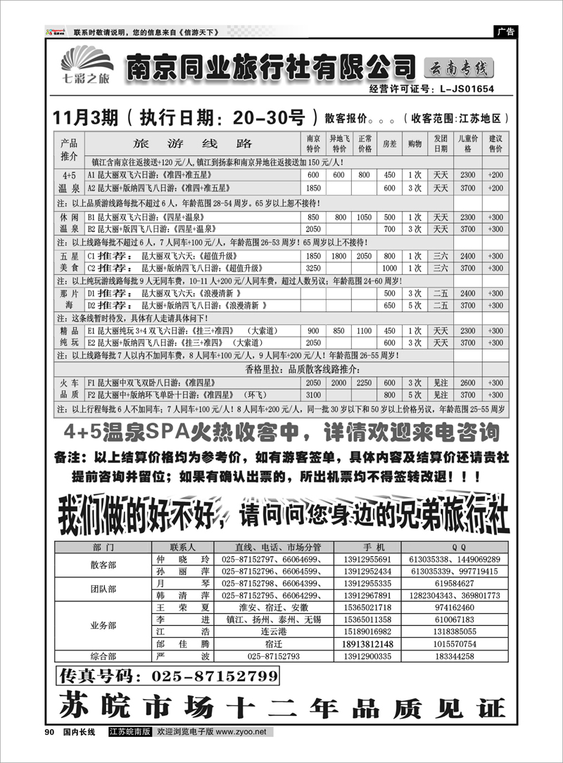 90 云南专线 ◆◆南京同业旅行社-七彩之旅◆◆