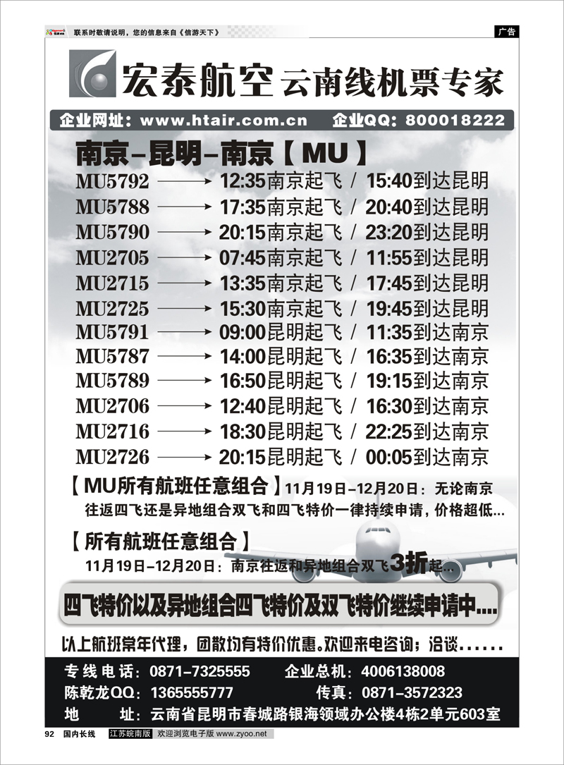 92 云南专线 宏泰航空-云南线机票专家