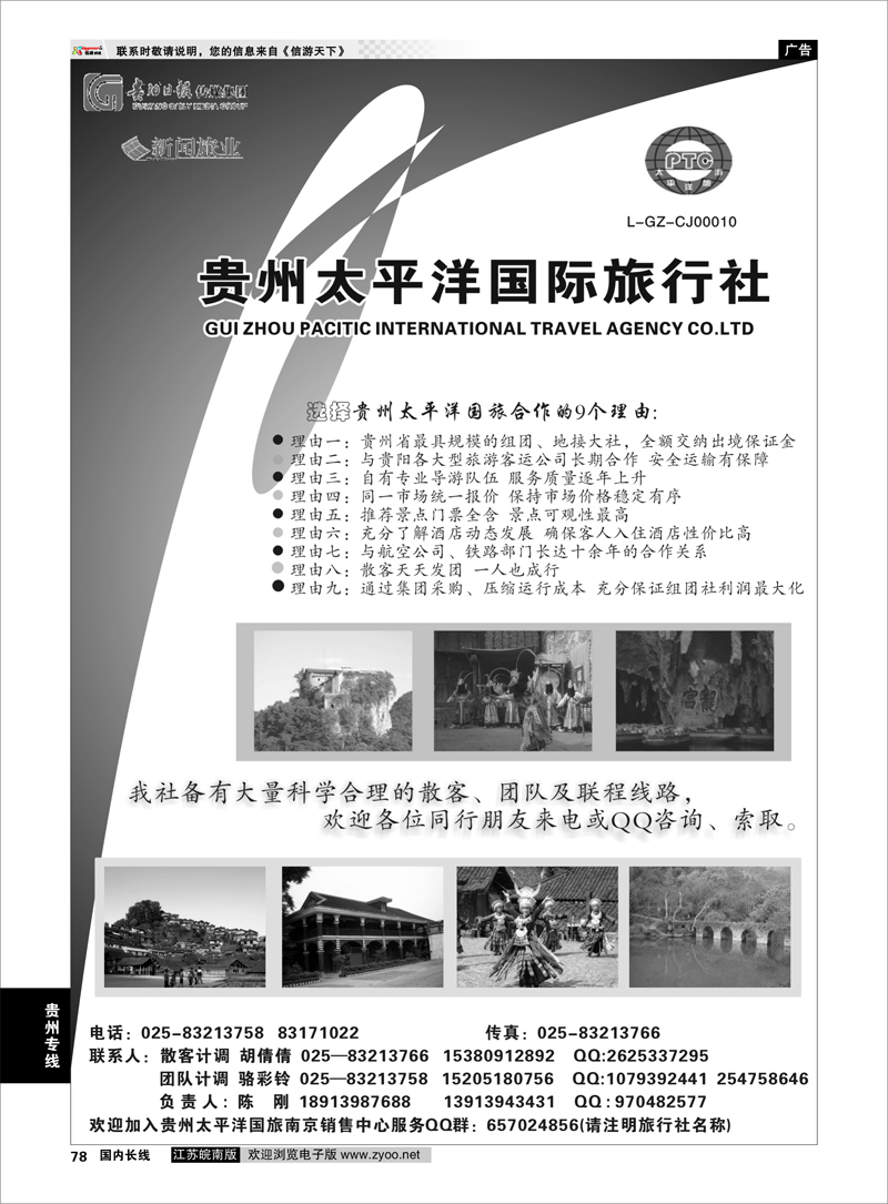 78 贵州专线 贵州太平洋国际旅行社-陈刚