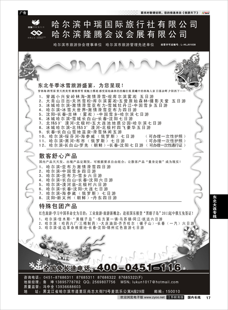 P17 东北大连专线 哈尔滨中瑞国际旅行社有限公司（总部）--冯中全