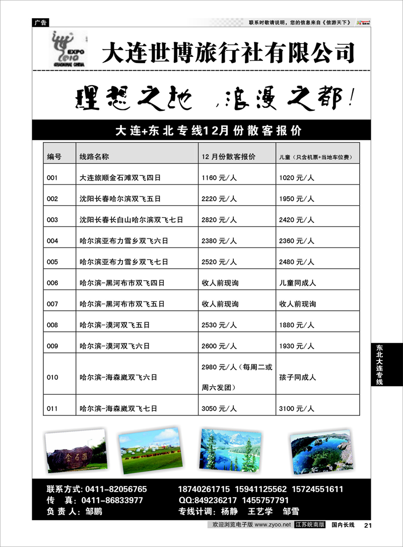 P21 东北大连专线 大连世博旅行社