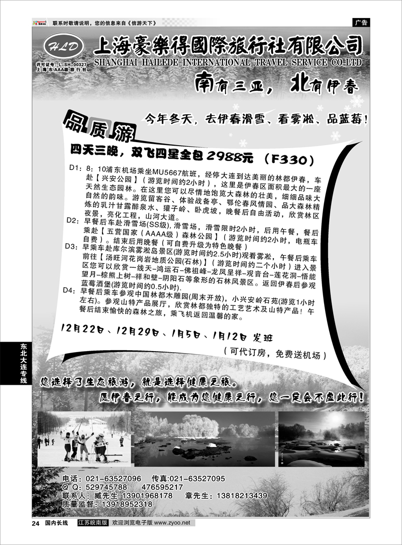 P24 东北大连专线 上海豪乐得国际旅行社有限公司