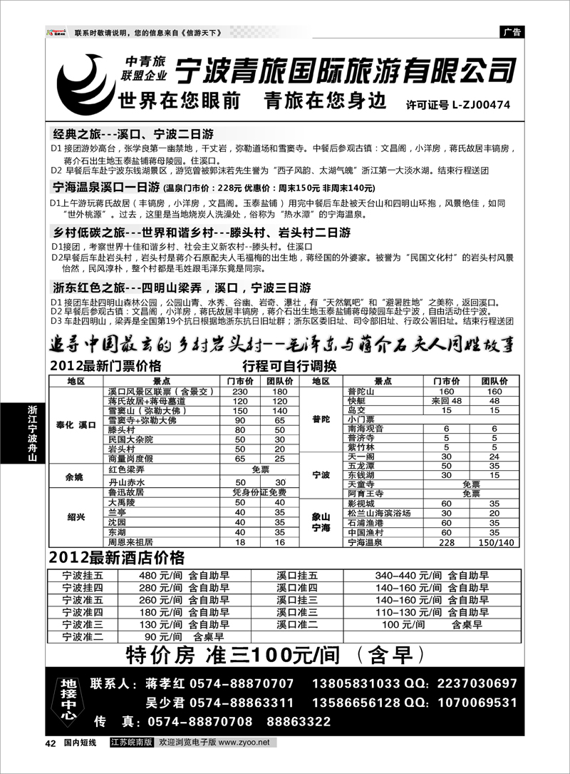 42 浙江专线宁波舟山 宁波青旅国际.溪口.蒋孝红