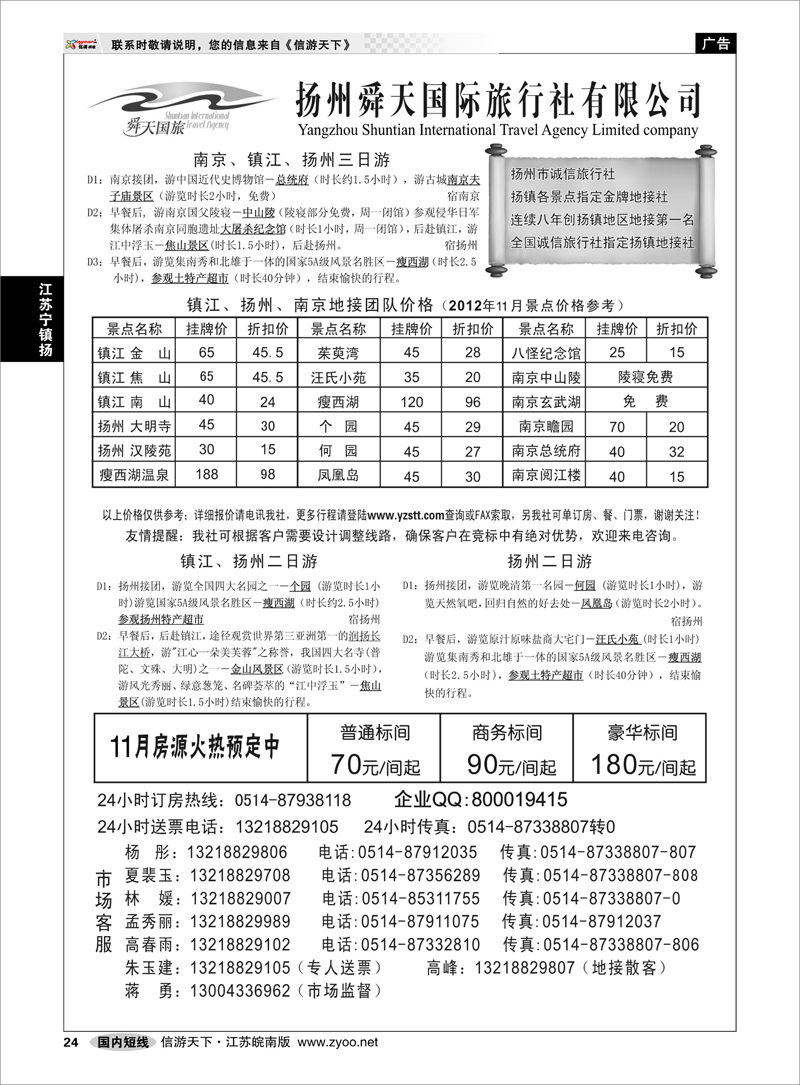 24 江苏专线宁镇扬 扬州舜天国际旅行社