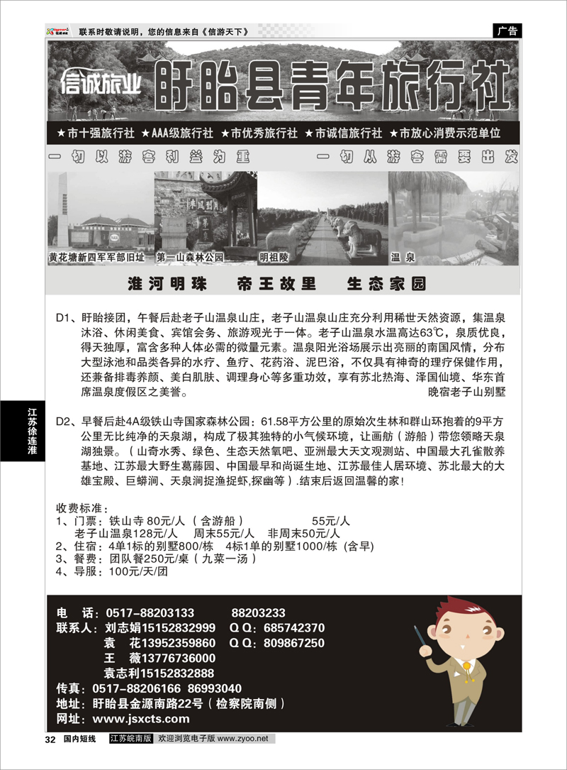 32 江苏专线徐连淮 盱眙青年旅行社