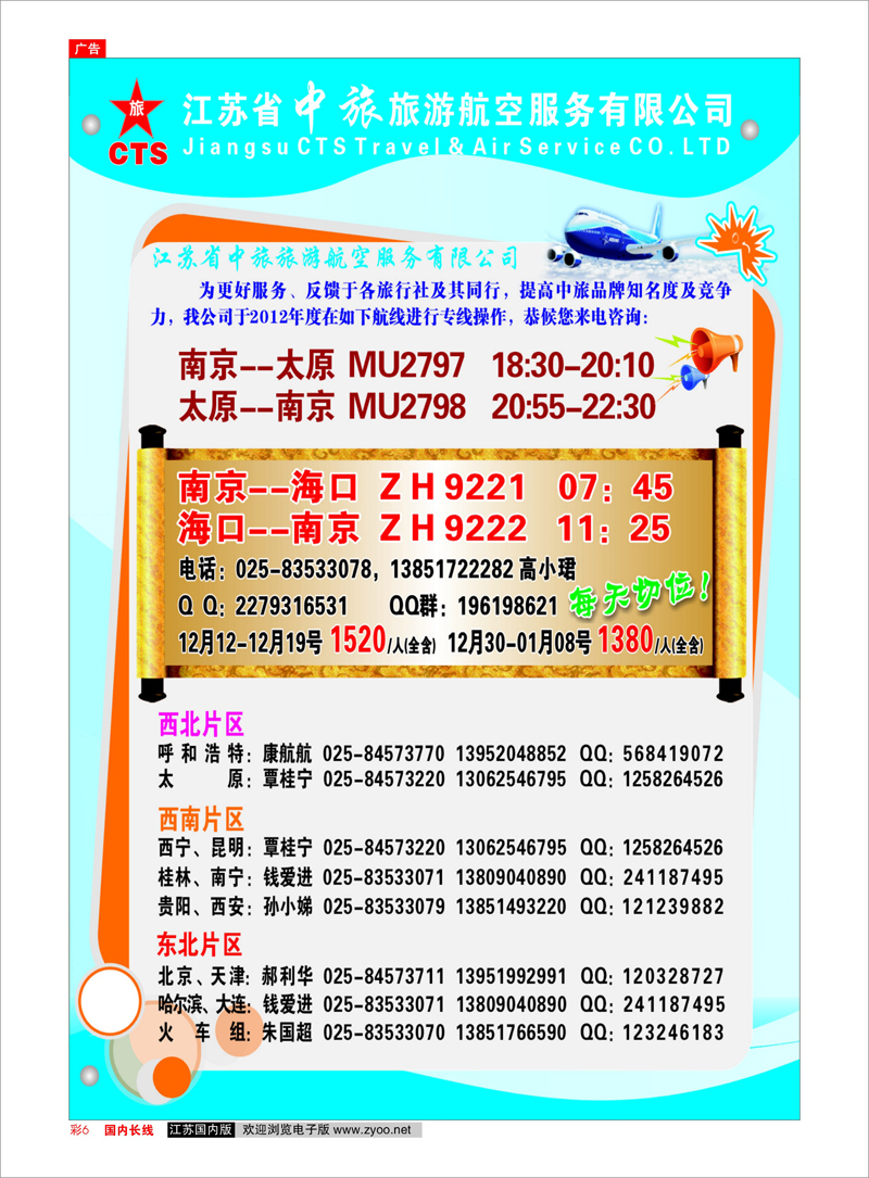 彩6 江苏中旅旅游航空服务有限公司 西北专线