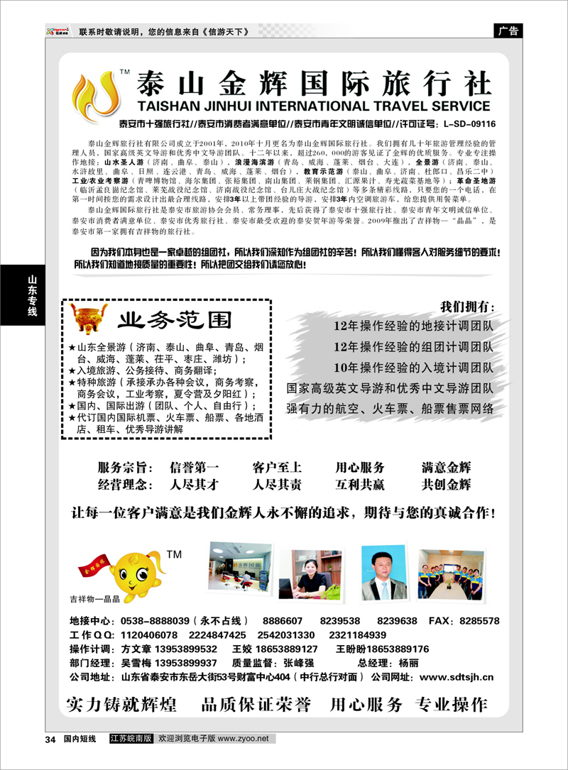 34 山东专线 泰山金辉国际旅行社