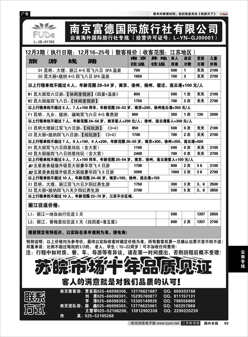 99 云南专线 云南海外国际旅行社