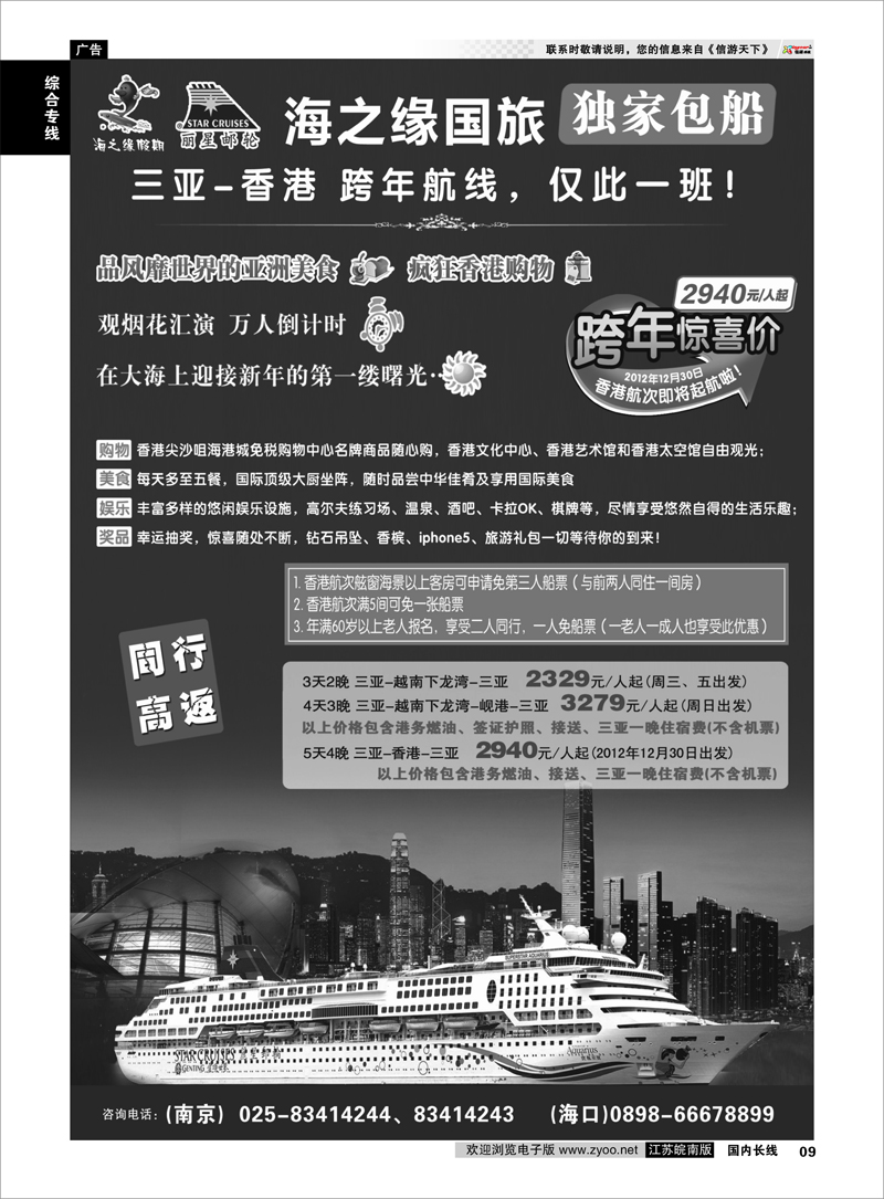 9 综合专线 丽星邮轮-海之缘包船