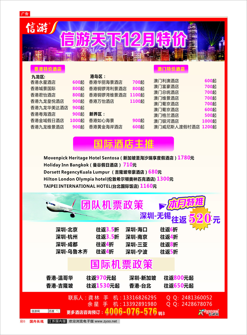 彩8 信游天下12月港澳酒店机票特价预订 信游专线