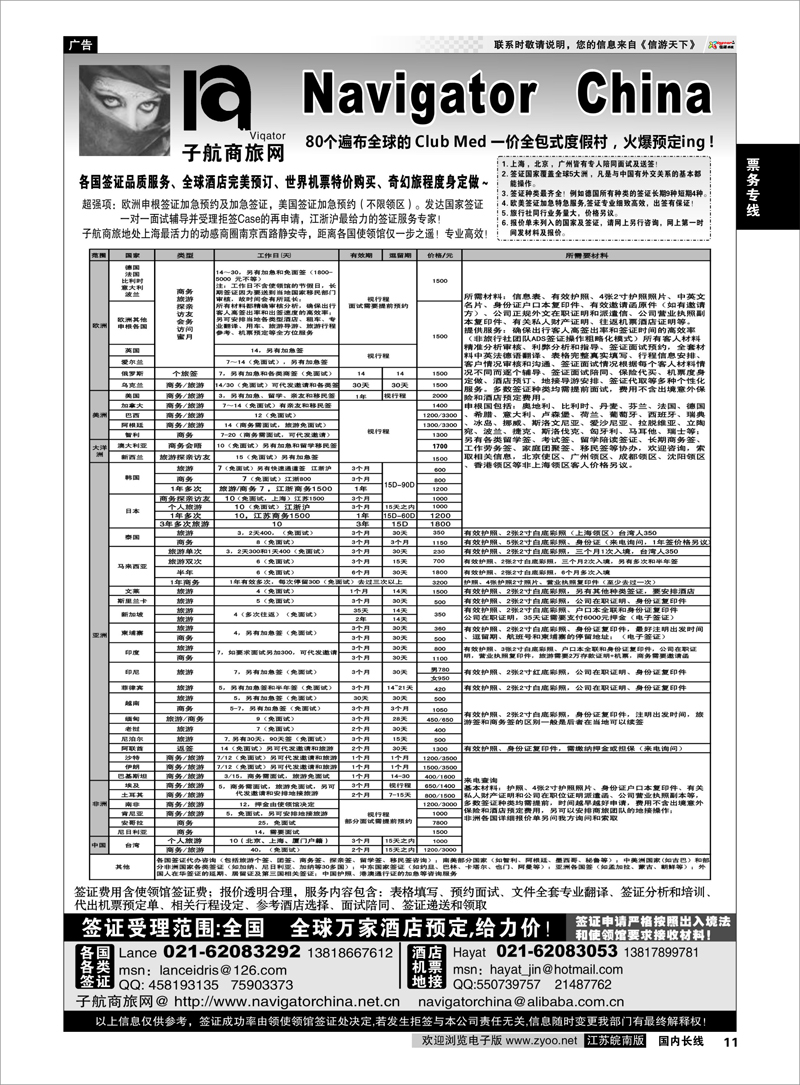 11 票务专线 NavigtorChina子航商旅网-全球签证／酒店／地接／机票