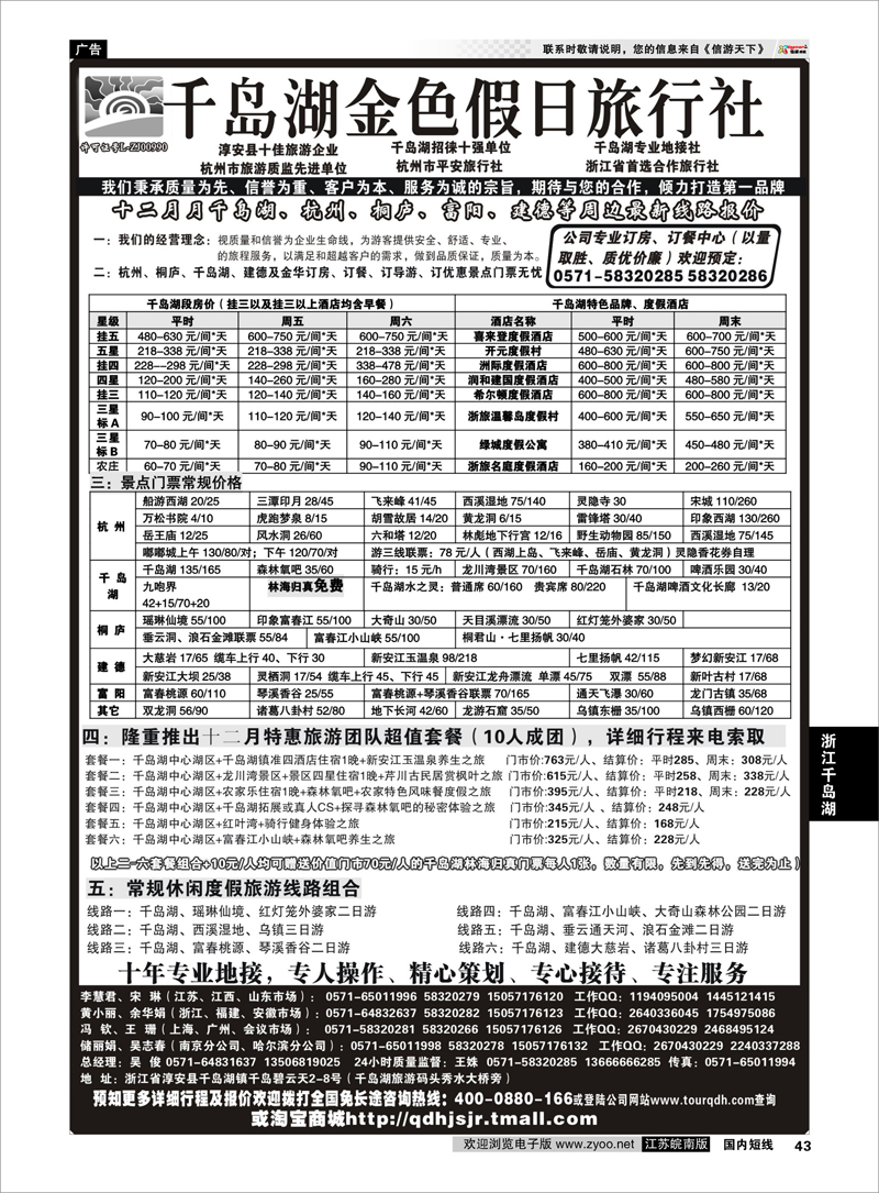 43 浙江专线千岛湖 千岛湖金色假日旅行社／杭州凯莱商务旅行社01
