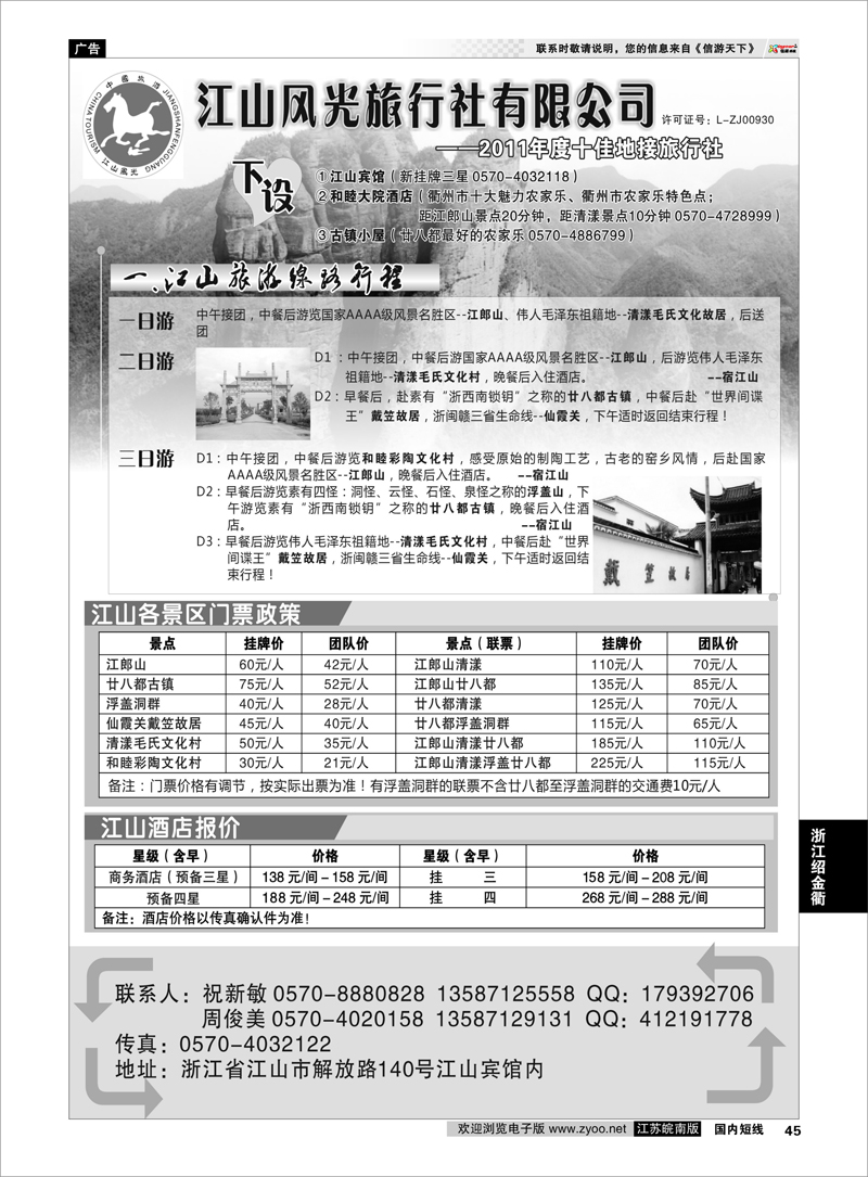 45 浙江专线绍金衢 衢州市江山风光旅行社有限公司●江山分公司