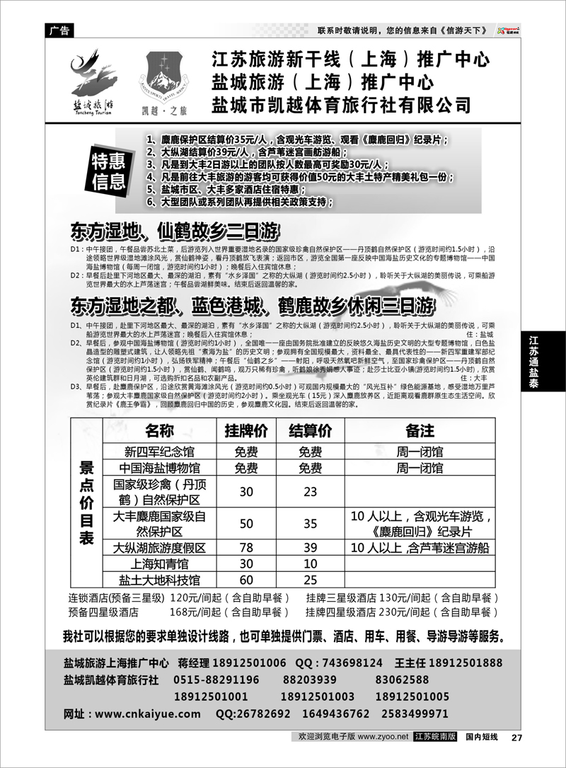 27 江苏专线通盐泰 盐城旅游（上海）推广中心