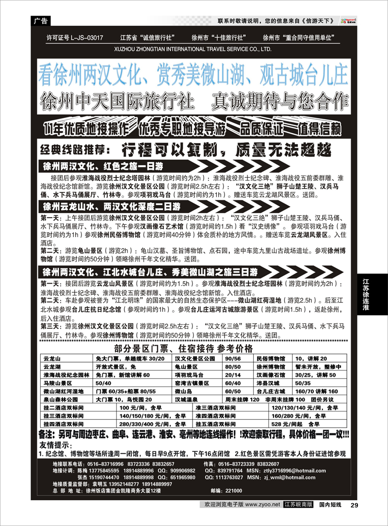 29 江苏专线徐连淮 徐州中天国际旅行社