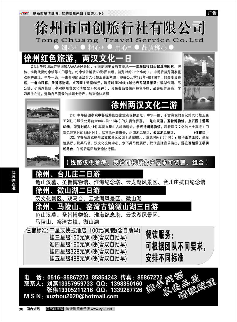 30 江苏专线徐连淮 徐州同创旅行社