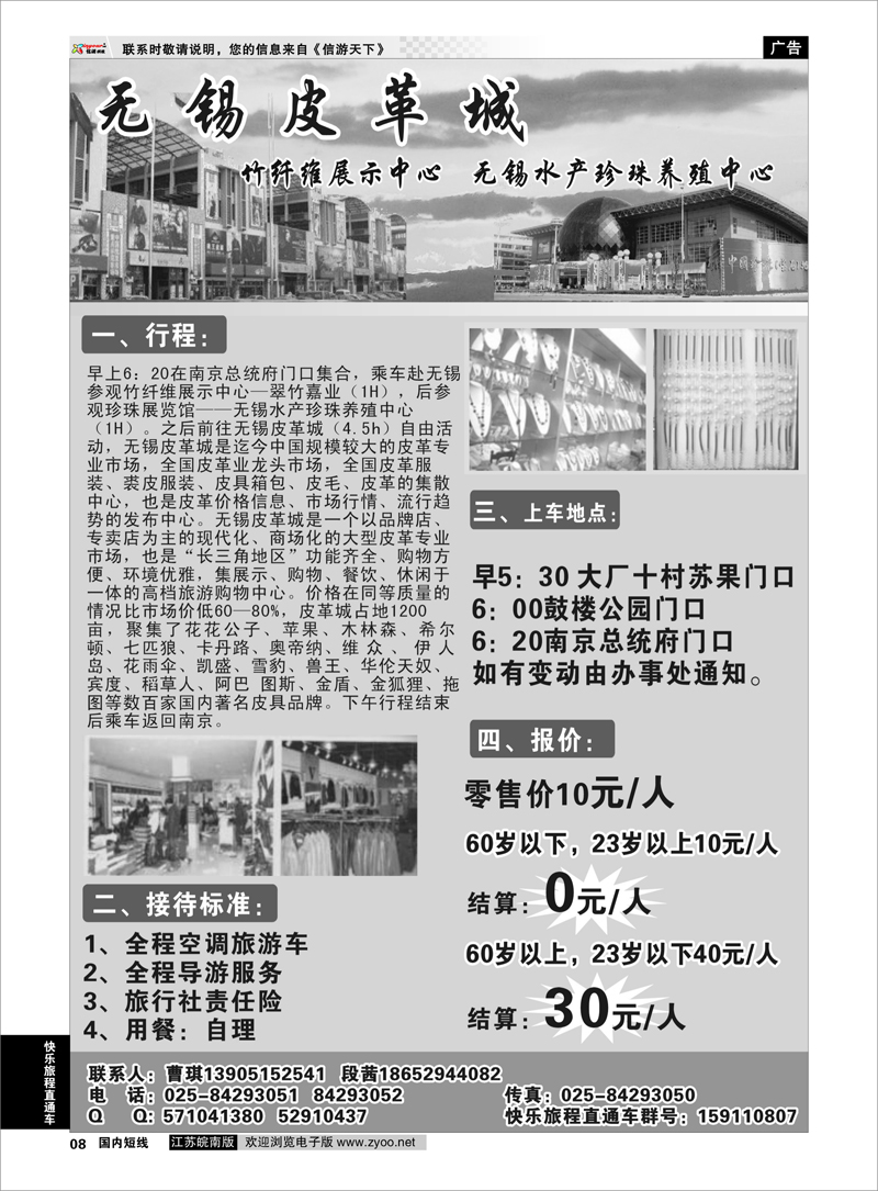 08 快乐旅程直通车 无锡皮革城、竹纤维展示中心、苏州珠宝交易中心