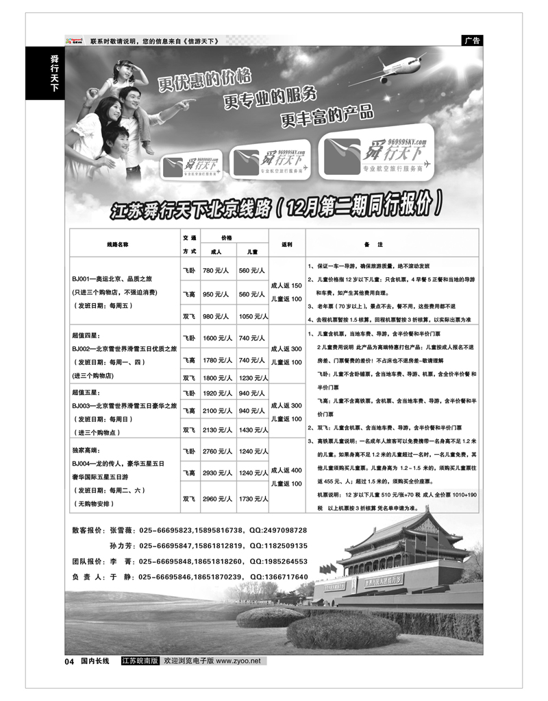 4 舜行天下专线 舜行天下——北京线路
