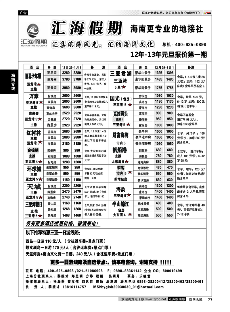 77 海南专线 海南汇海假期12月自由行产品主推