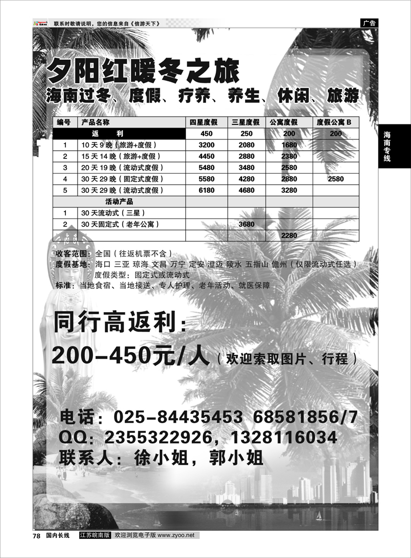 78 海南专线 夕阳红暖冬之旅 --海南过冬、度假、疗养、养生、休闲、旅游