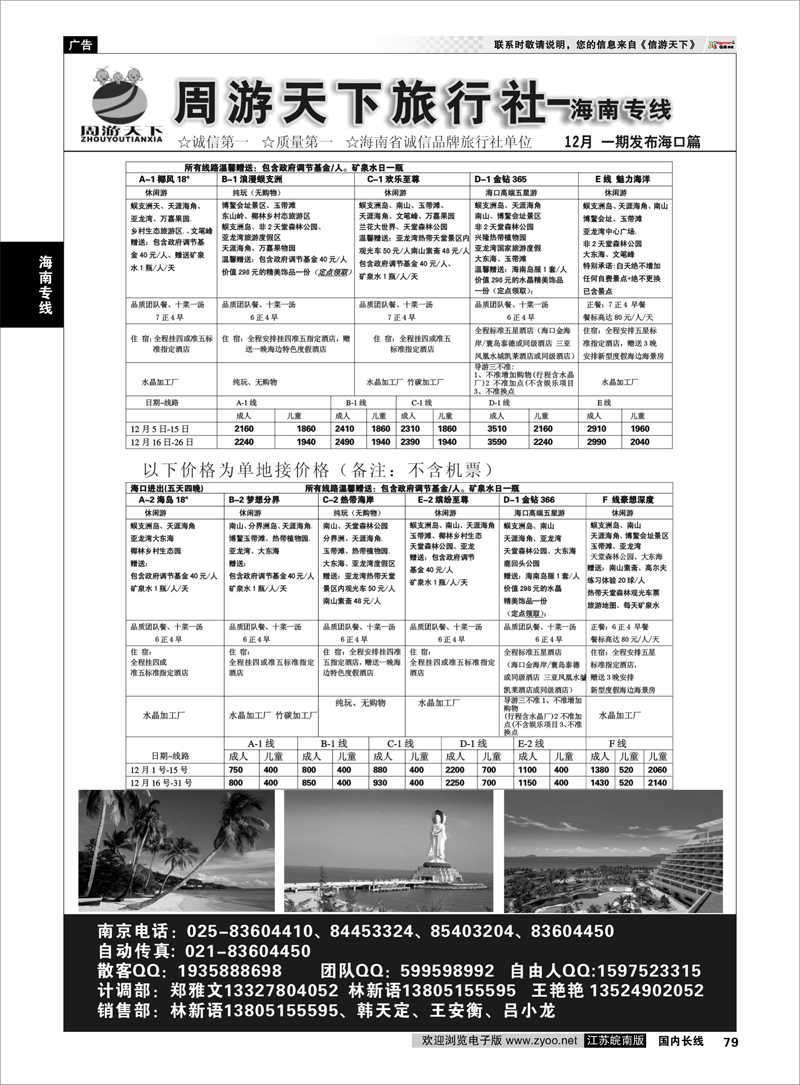 79 海南专线 周游天下-海南专线