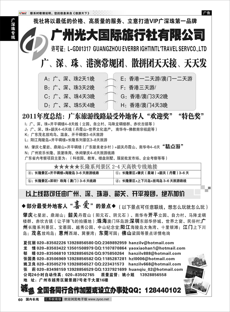 60 广深珠专线 VI广深珠、港澳地接社●广州光大国际旅行社
