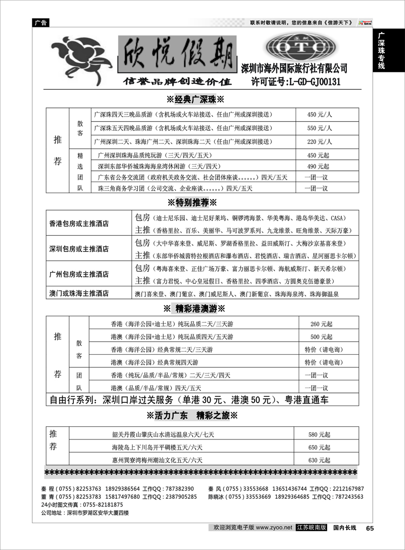 65 广深珠专线 广深珠港澳地接--深圳海外欣悦假期