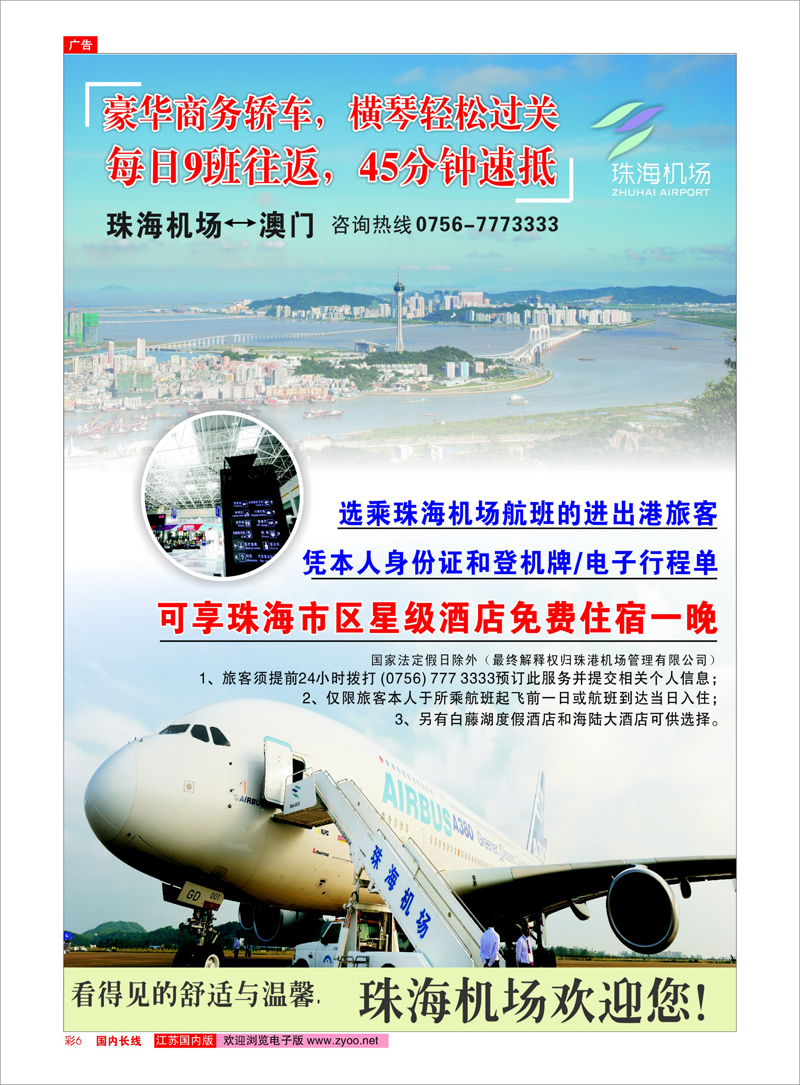 彩06 经珠飞送免费酒店，珠海机场—澳门，45分钟直达