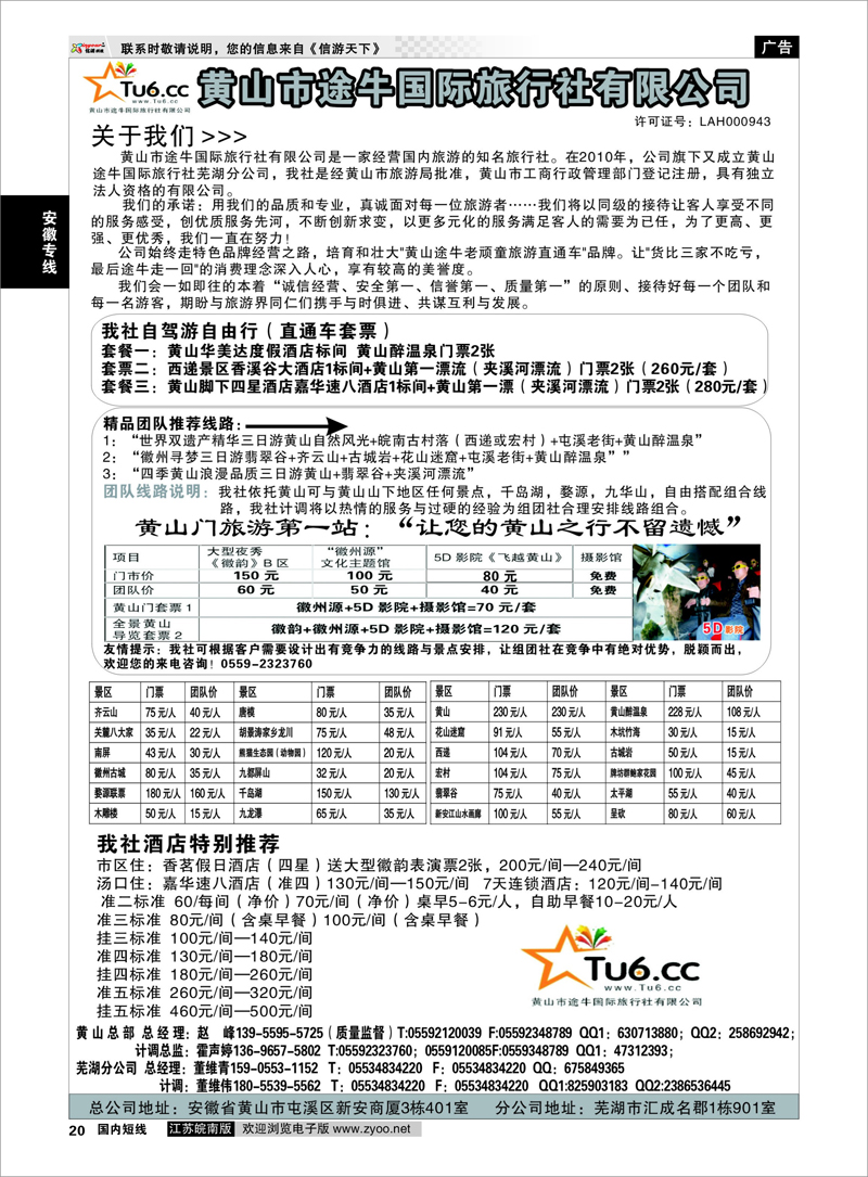 20 安徽专线 黄山市途牛国际旅行社有限公司