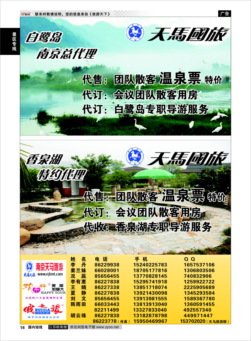 18 景区专线 南京天马-白鹭岛总代理+香泉湖特约代理