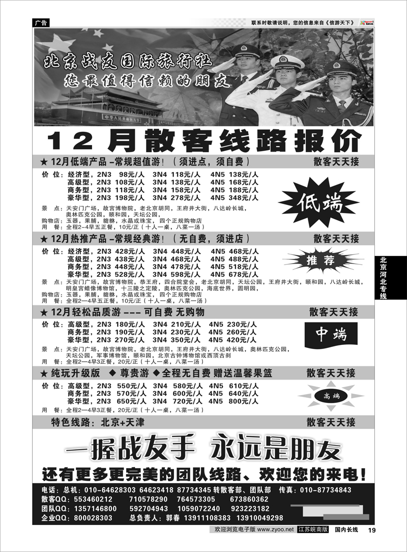 19 北京河北专线 北京战友国际旅行社