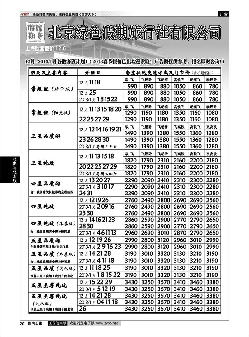 20 北京河北专线 北京绿色假期旅行社有限公司