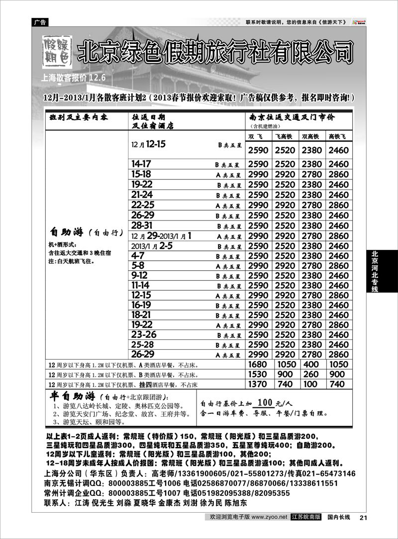 21 北京河北专线 北京绿色假期旅行社有限公司