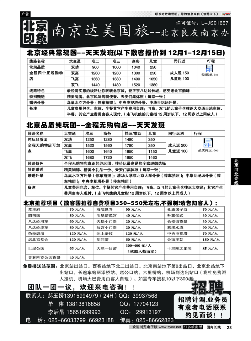 23 北京河北专线 北京印象●散客天天接—南京达美国旅 招聘