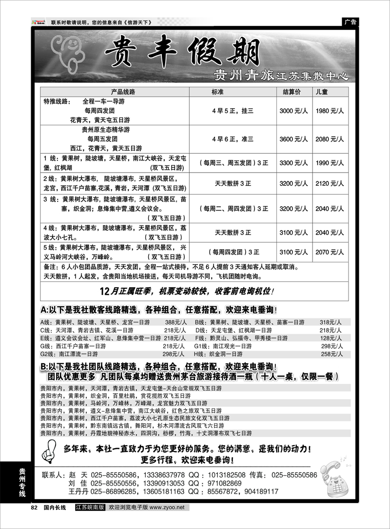 82 贵州专线 贵丰假期-江苏集散中心