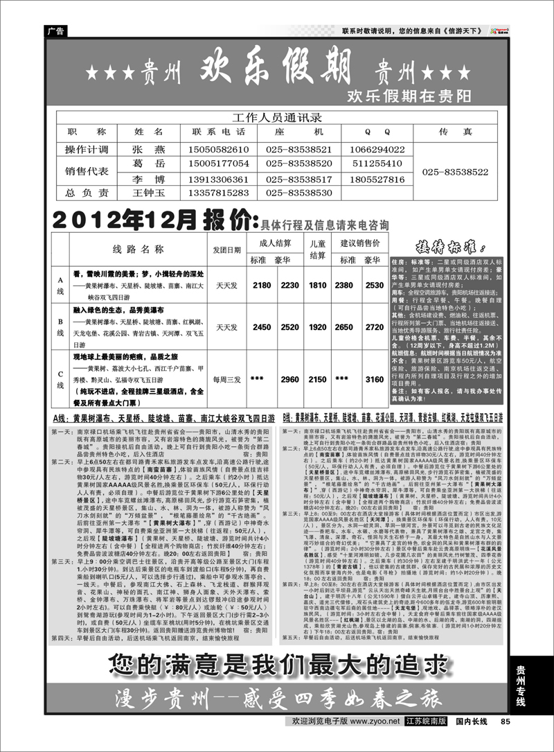 85 贵州专线 贵州欢乐假期