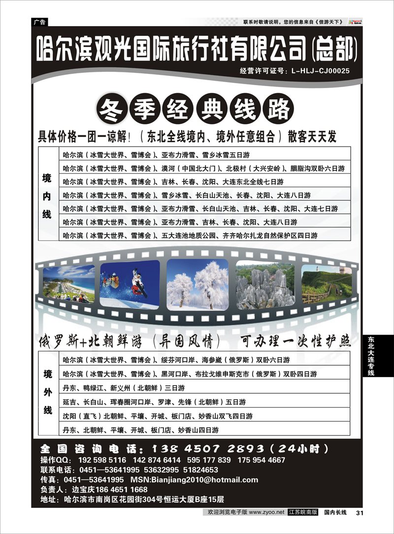 31 东北大连专线 哈尔滨观光旅行社有限公司