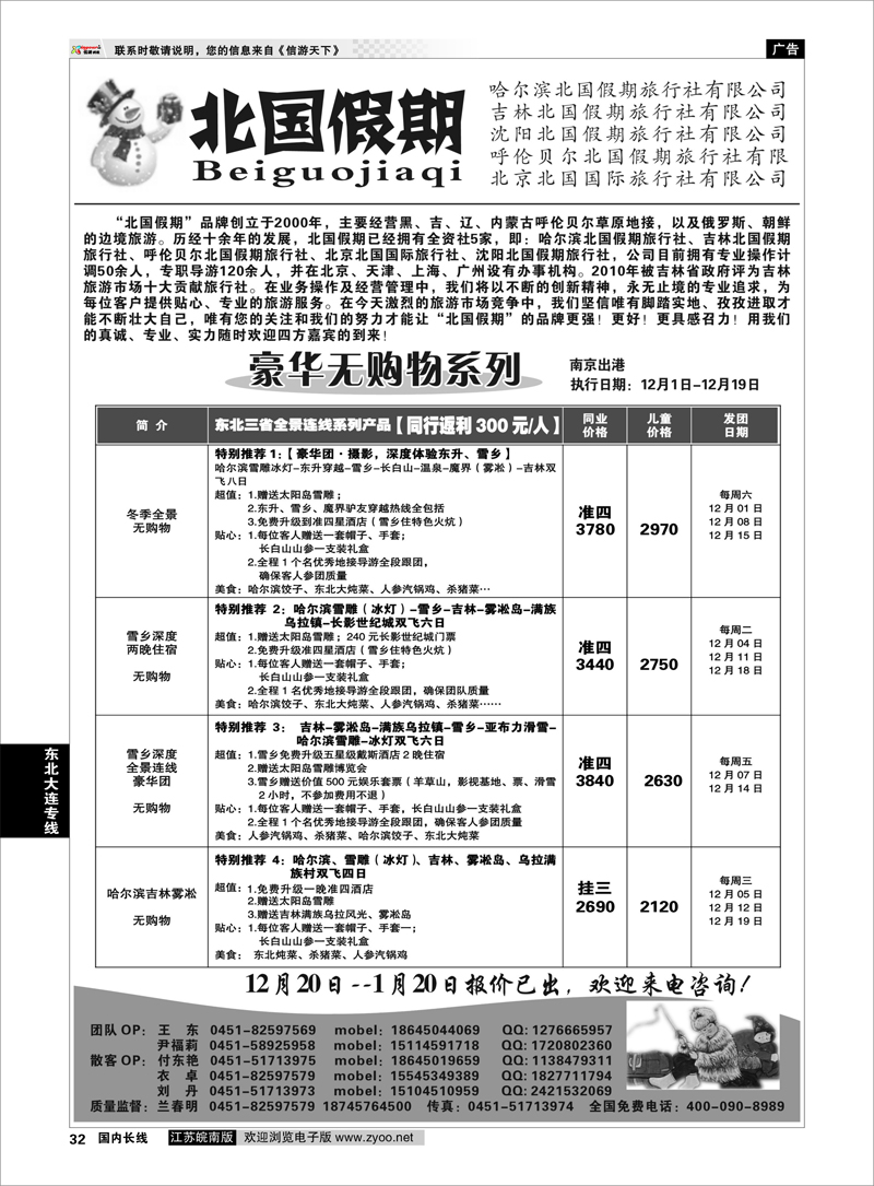32 东北大连专线 哈尔滨北国假期旅行社-东北专线