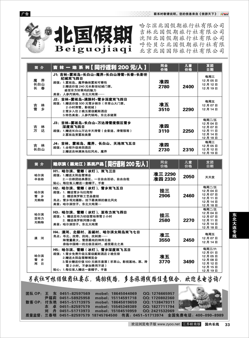 33 东北大连专线 哈尔滨北国假期旅行社-东北专线