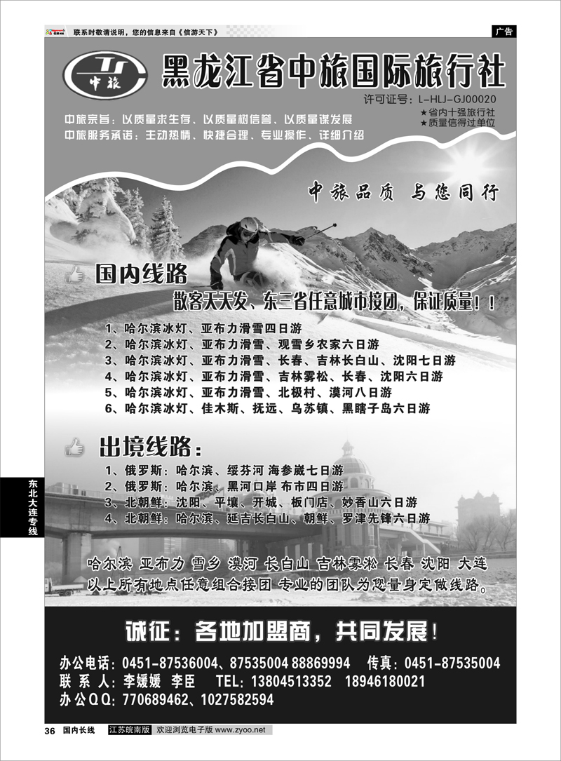 36 东北大连专线 黑龙江省中旅国际旅行社