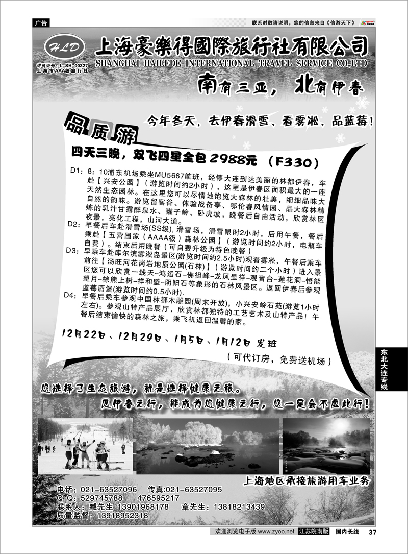 37 东北大连专线 上海豪乐得国际旅行社有限公司