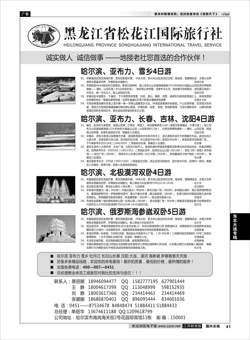 41 东北大连专线 黑龙江省松花江国际旅行社