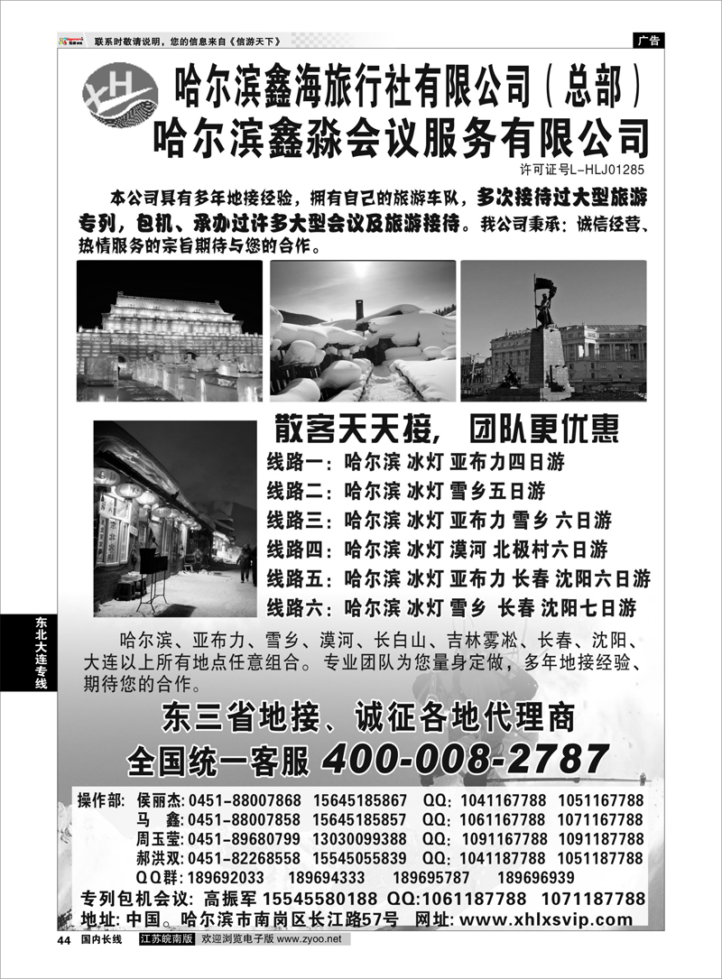 44 东北大连专线 哈尔滨鑫海旅行社有限公司（总部）