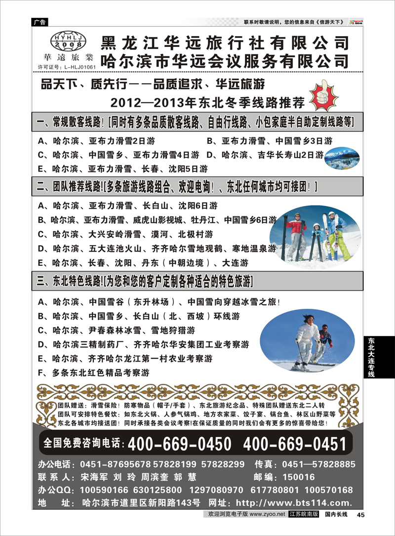 45 东北大连专线 东北冰雪旅游——黑龙江华远旅行社